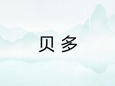 贝多 贝多