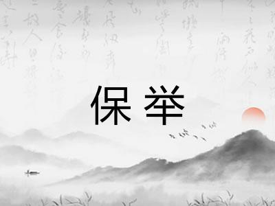 保举 保举