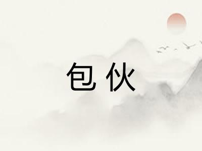 包伙