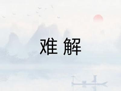 难解 难解