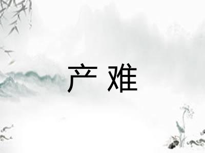 产难 产难
