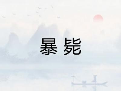 暴毙
