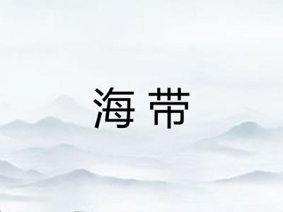 海带 海带