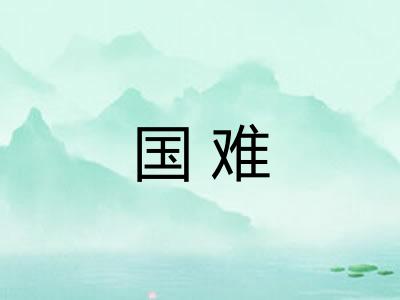 国难