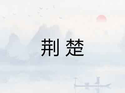 荆楚