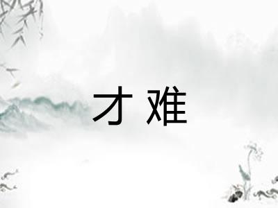 才难 才难