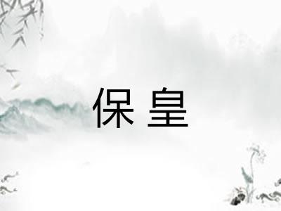 保皇