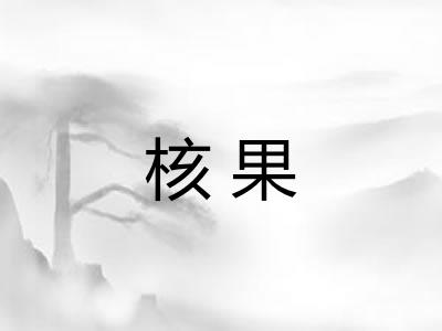核果 核果
