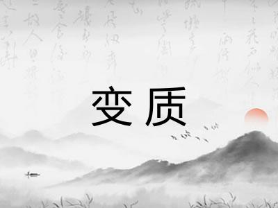 变质