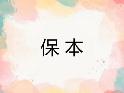 保本