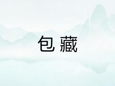 包藏