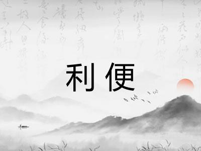 利便