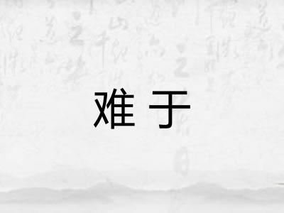 难于 难于