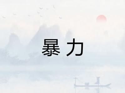 暴力 暴力