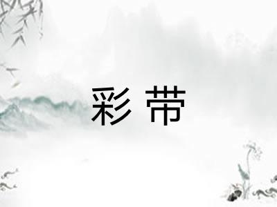 彩带 彩带