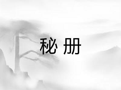 秘册 秘册