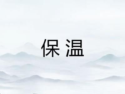保温