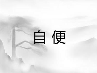 自便