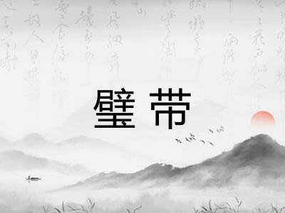 璧带 璧带