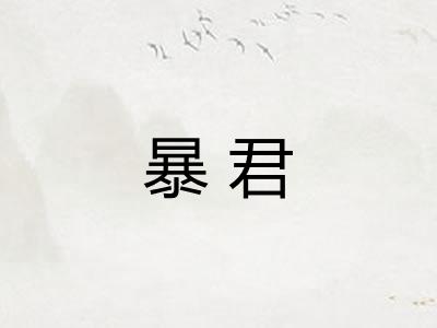 暴君 暴君