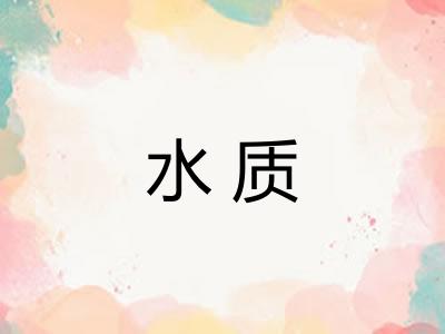 水质 水质
