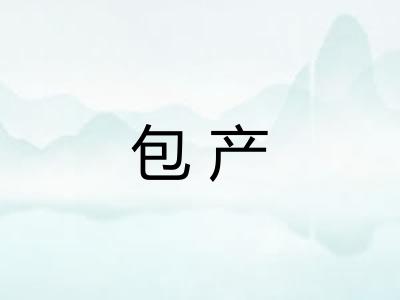 包产 包产