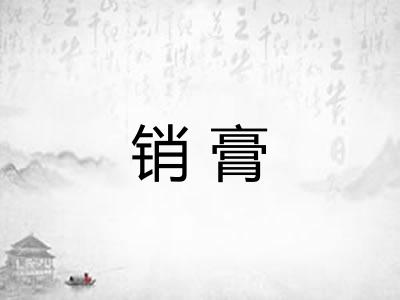 销膏 销膏