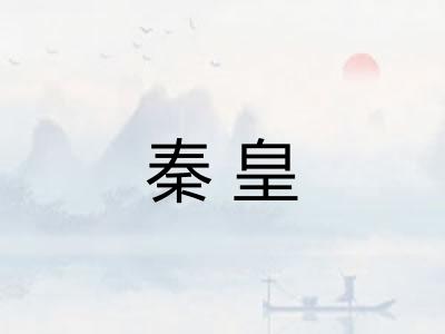 秦皇