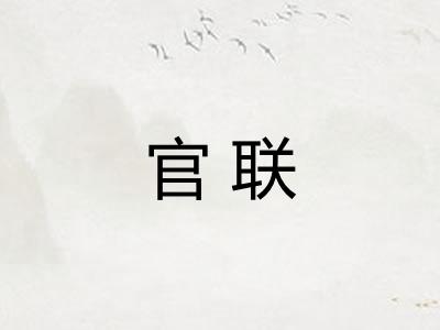 官联