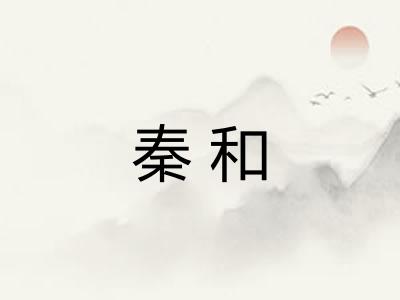 秦和