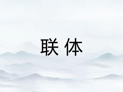 联体 联体