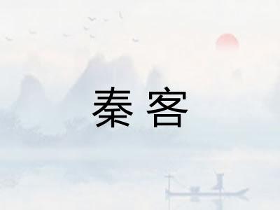秦客