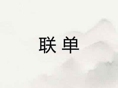联单 联单