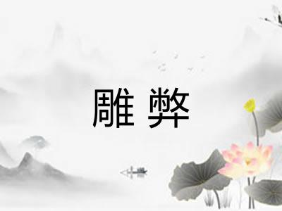 雕弊