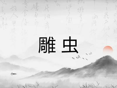 雕虫 雕虫