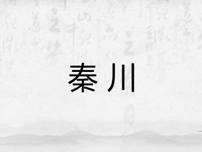 秦川 秦川