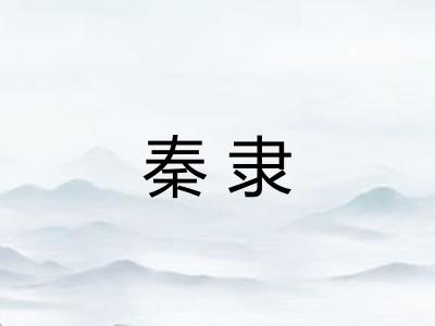 秦隶