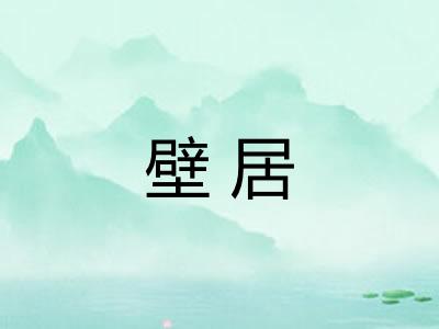 壁居 壁居