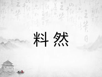 料然