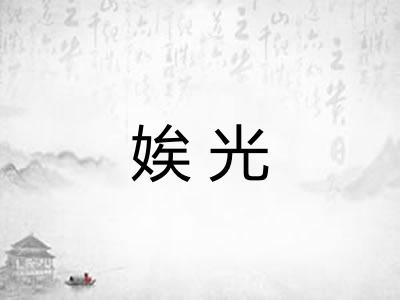 娭光