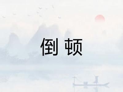 倒顿