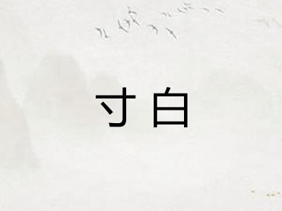 寸白