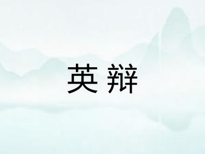 英辩