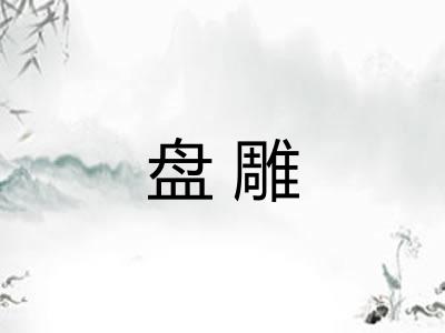 盘雕 盘雕