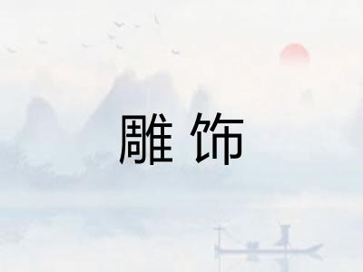 雕饰 雕饰