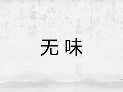 无味 无味