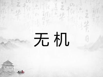 无机 无机