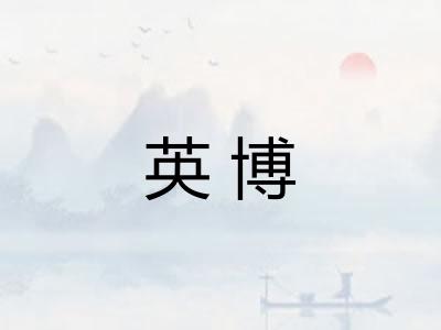 英博 英博