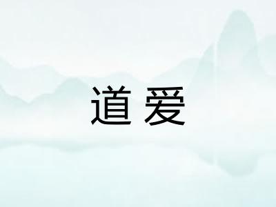 道爱