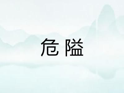 危隘 危隘